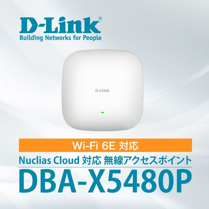 Wi-Fi 6E対応・法人向けの無線アクセスポイント
『DBA-X5480P』を6月25日より販売開始