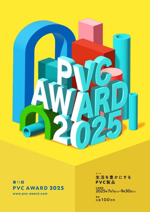 大賞 100万円！PVC(塩ビ素材)の
特長を活かした製品のコンテスト『PVC Award 2025』　
2025年7月1日より作品の募集開始