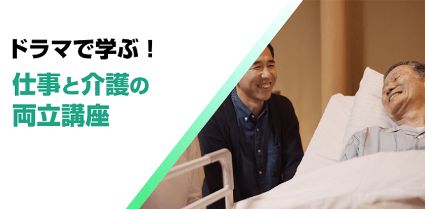 育児・介護休業法の改正に対応！“介護離職”の防止につなげる
「介護両立支援eラーニング」2講座を6月27日リニューアル