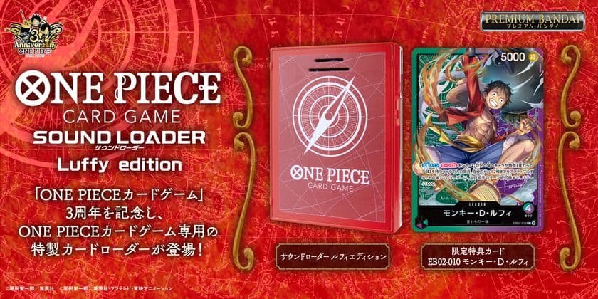 『ONE PIECEカードゲーム』専用サウンドローダー　
ルフィの声が鳴る！第三弾が新登場！