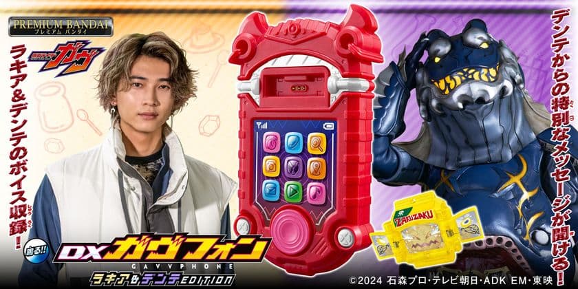 『仮面ライダーガヴ』より、
「DXガヴフォンラキア＆デンテEDITION」が登場！
ラキアとデンテとの電話遊びに加えて、ゴチゾウ解説も豪華一新！