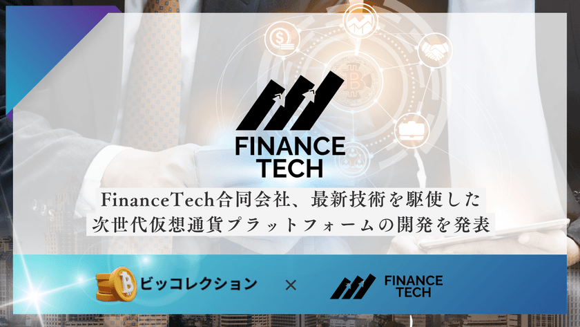 FinanceTech合同会社、最新技術を駆使した
次世代仮想通貨プラットフォームの開発を発表
(予定：ビッコレクション)