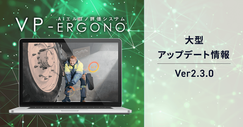 AIエルゴノ評価システム「VP-Ergono」
6月20日に大型アップデート！
OWAS法評価の詳細確認が可能となったVer.2.3.0をリリース