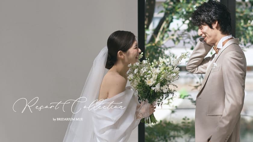 結婚式をどう過ごすか、に着目したドレスブランド
『Resort Collection by BRIDARIUM MUE』
新カタログとスペシャルコンテンツが2025年6月20日に解禁！