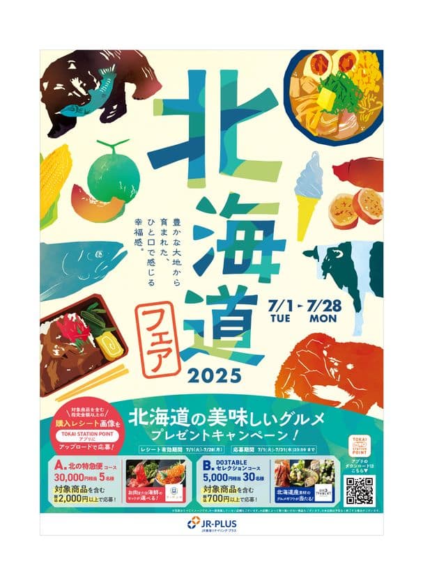 豊かな大地で育まれた北海道をグルメで感じる幸福感。
『北海道フェア2025』が7月1日から開催！