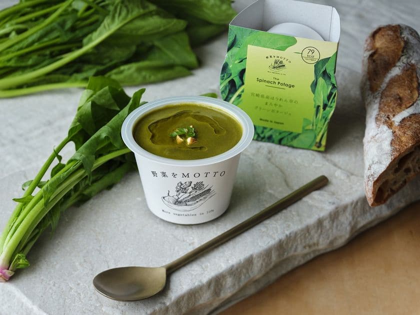 宮城県産ほうれん草を主役としたグリーンポタージュが
「野菜をMOTTO」ポタージュシリーズに新登場！