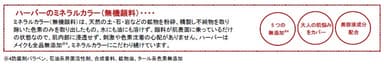 ハーバーのミネラルカラー