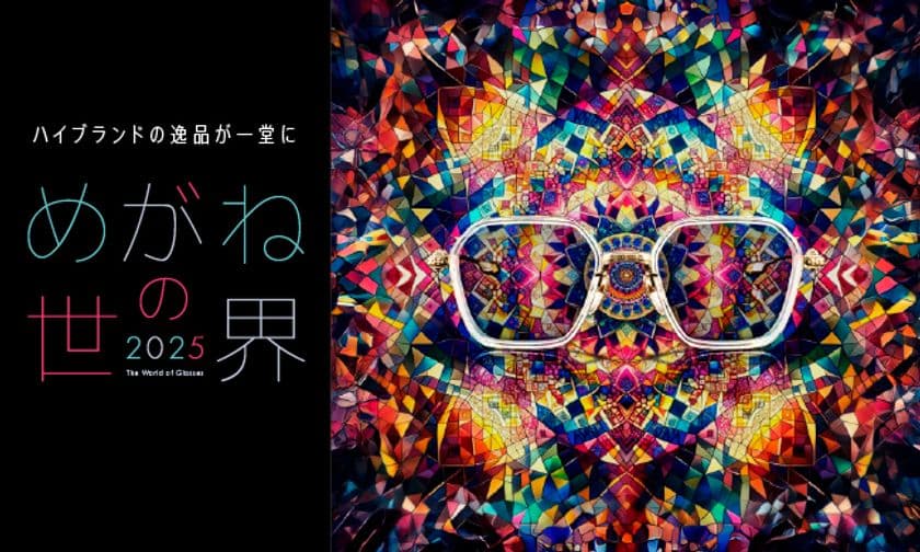 「めがねの世界 2025」7月10日(木)スタート！
そごう千葉店に話題のフレームが一堂に集結