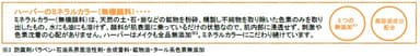 ハーバーのミネラルカラー