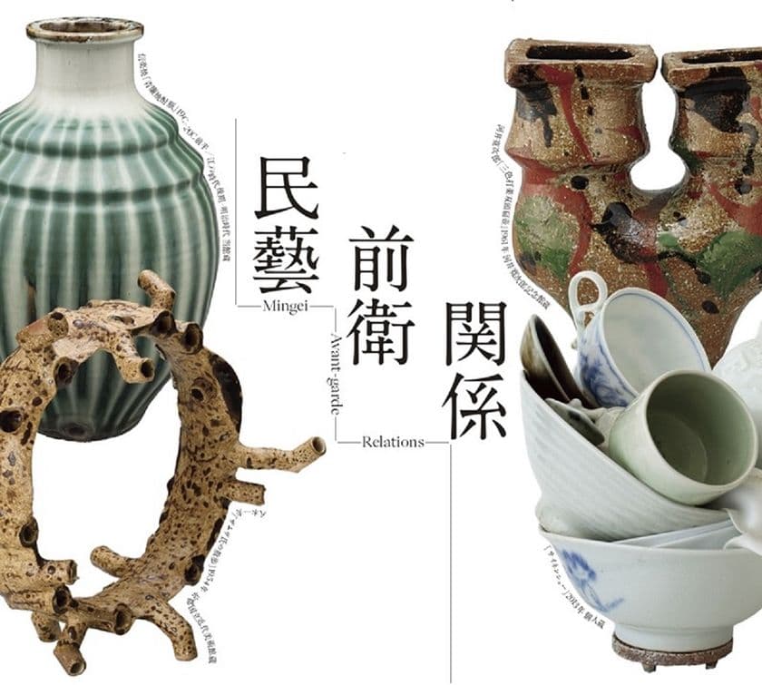 滋賀県立陶芸の森開設35周年記念 特別展
「民藝から関係へ-コミュニティデザインの視点から-」
7月19日(土)より開催
