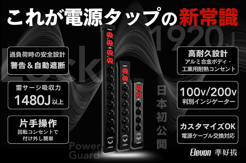 家電やパソコンの故障や火災からガードできる電源タップが
GREEN FUNDINGにて7月3日に先行販売開始！