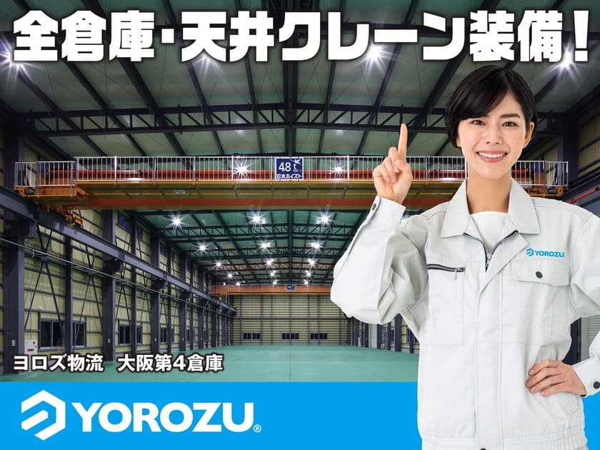 株式会社ヨロズ物流　
最大15t対応天井クレーン付き倉庫のレンタルサービスを
2025年7月1日より拡充