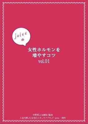 『女性ホルモンを増やすコツ』BOOK