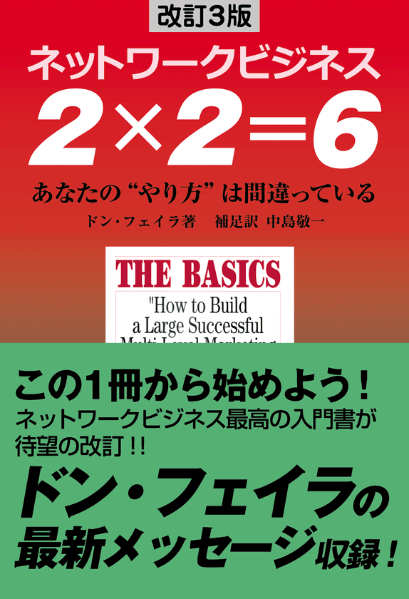 ネットワークビジネス入門書のベストセラー待望の新版
『改訂3版　ネットワークビジネス　2×2＝6』
7月15日に全国書店・ネット書店にて発売