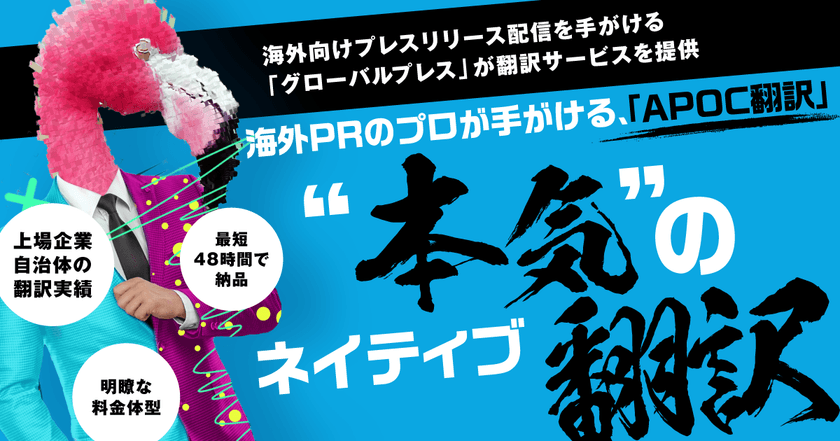 翻訳サービスならAPOC翻訳(アポック翻訳)｜
海外向けプレスリリース配信事業「グローバルプレス」の
実績を活かし、翻訳事業を本格始動