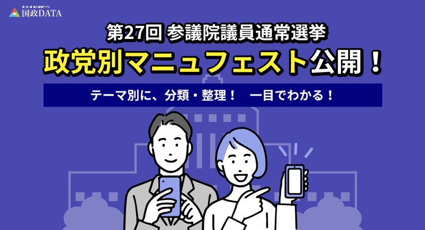 2025年参議院選挙のマニュフェストをテーマ別に簡単比較　
政・官・財 要人情報アプリ「国政DATA」にて公開