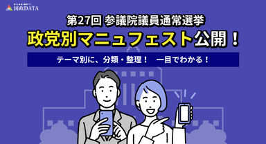 第27回参議院議員通常選挙　政党別マニュフェスト公開