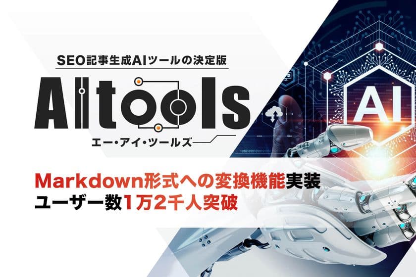 SEO記事生成AIツール「AItools」、
Markdown形式への変換機能を実装＆
ユーザー数1万2千人突破のお知らせ