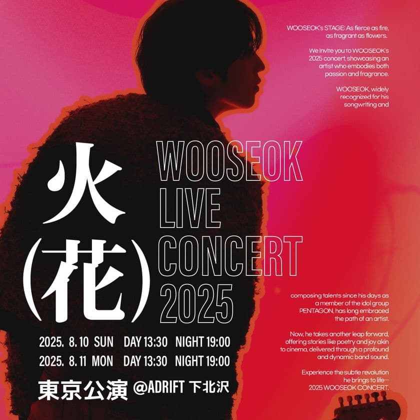 “アイドル”の殻を破り、ロックへ――WOOSEOKが見せる新章　
『WOOSEOK LIVE CONCERT 2025 “火(花)” 東京公演』
8月10日・11日開催決定