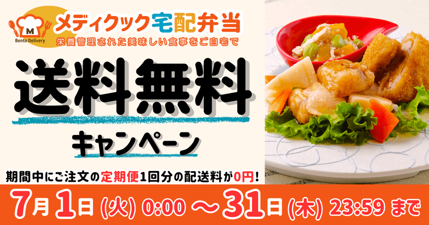 メディクック宅配弁当、7月1日から期間限定で送料が1回無料！
透析治療中の方や塩分が気になる方におすすめの冷凍宅配弁当