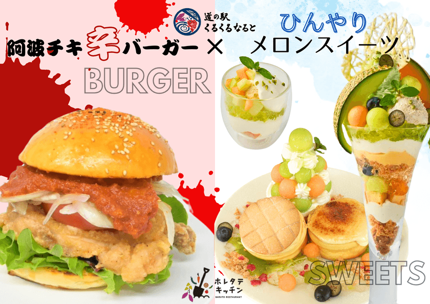 阿波の旨辛バーガー×メロンの清涼感！
くるくる なるとで味わう夏のごちそう　
地元食材の魅力をぎゅっと詰め込んだ、
映えておいしい夏限定メニュー登場！
