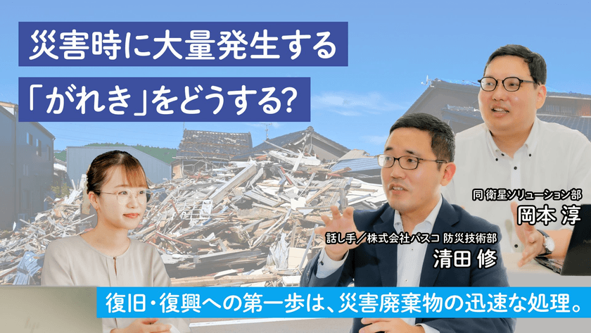 災害時に発生する廃棄物の処理について学ぶ記事を公開　
-「地球の学校」で、復旧・復興に向けた第一歩の取り組みを知ろう-
