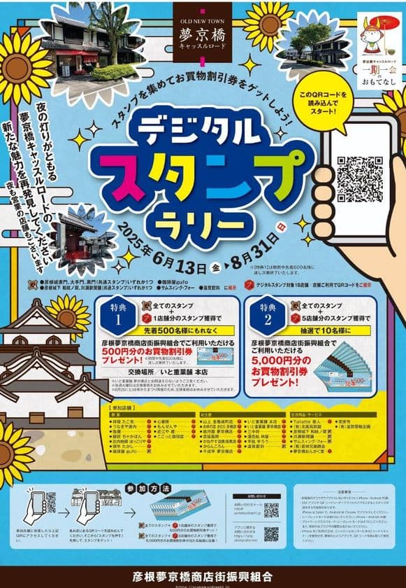 彦根城×夢京橋キャッスルロード　
デジタルスタンプラリーを8月31日まで開催！
先着＆抽選でお得なお買い物券をプレゼント