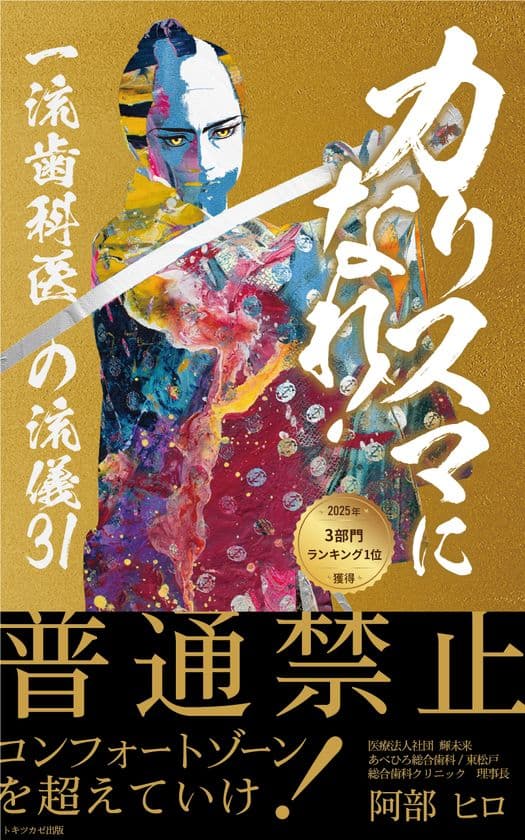 『カリスマになれ！: 一流歯科医の流儀３１』を6月15日に出版　
カリスマ歯科医の最新著書がAmazonランキング3部門で1位獲得