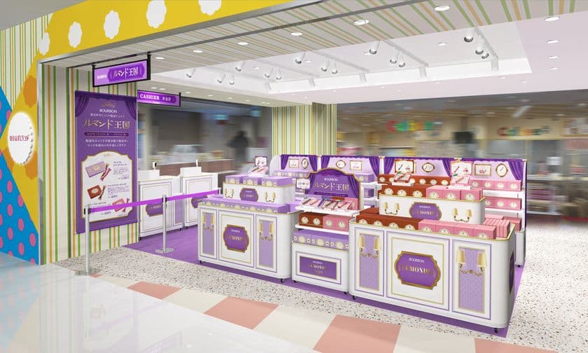 ちょっぴり“おめかし”した新しいルマンドとの出会い
ブルボン、東京おかしランドに「ＢＯＵＲＢＯＮルマンド王国」を
7月10日(木)より期間限定オープン！