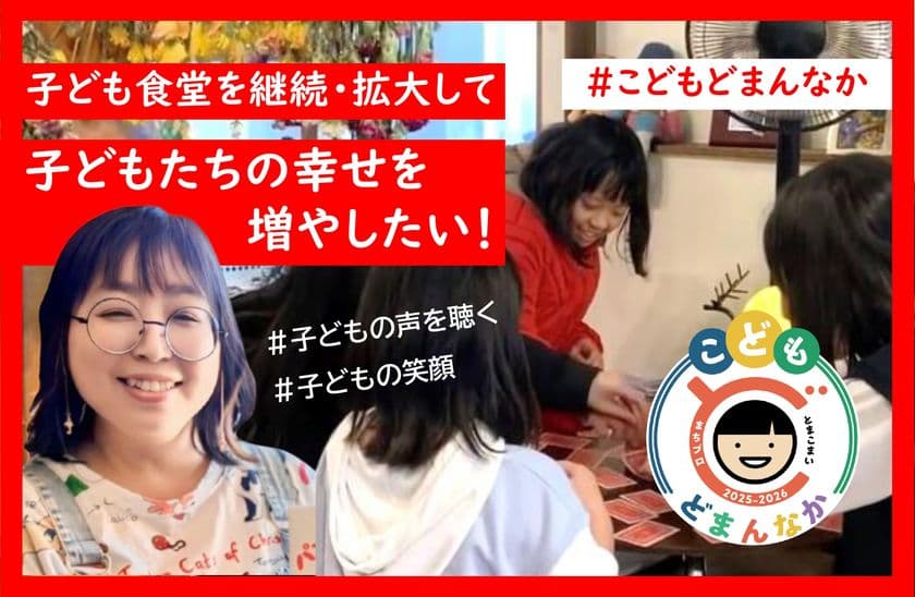 NPO法人木と風の香り、子ども食堂の継続・拡大のため
CAMPFIREにてクラウドファンディングを開始！
＜子どもにとっての「もうひとつの家」＞を守るための取り組み