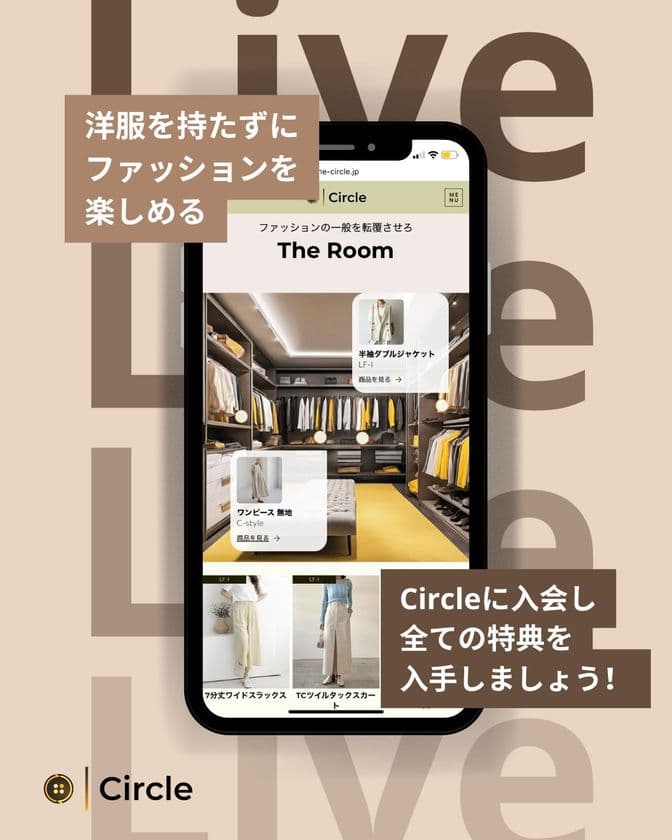 “無限大のクローゼット体験”を叶える
月額制ファッションサービス「Circle」が登場　
先着15名様に1ヶ月無料体験キャンペーンを実施