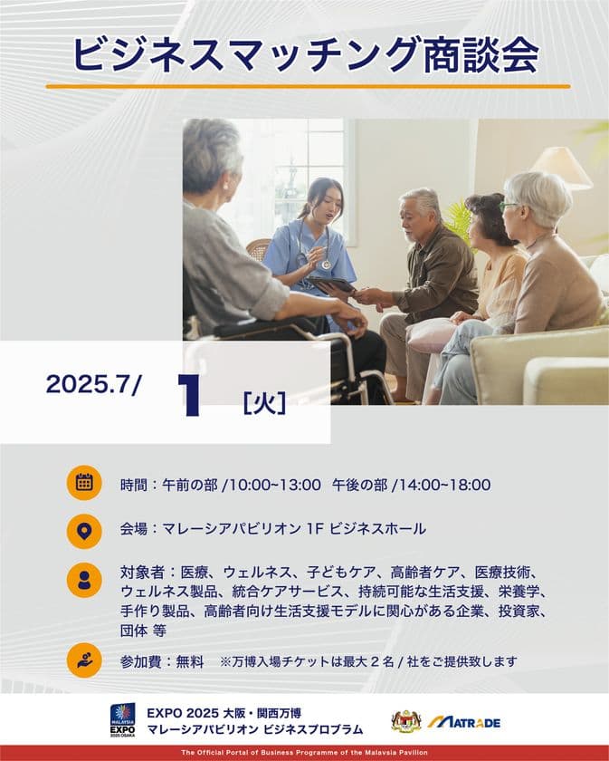 EXPO 2025 大阪・関西万博 
マレーシアパビリオンビジネスプログラム
【12週目(6/30～7/4)　商談会・セミナーの開催】