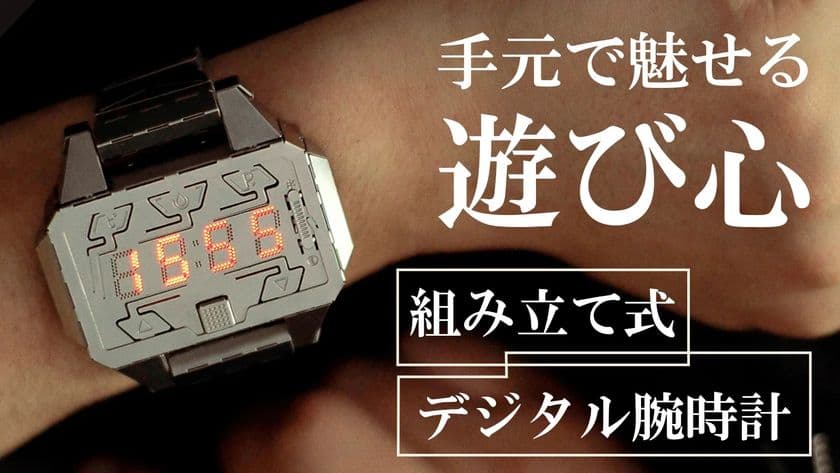 組み立て式デジタル腕時計「Time Creator」Makuakeにて
予約販売開始！“作る楽しさ×使う満足感”を同時に実現