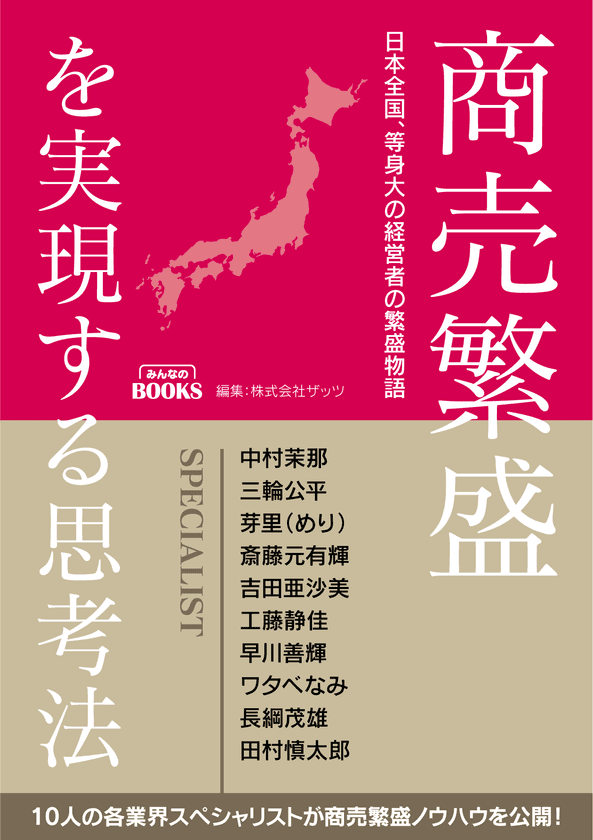 山梨のラドン温泉代表の共著執筆書籍
『商売繁盛を実現する思考法』発売！
書籍発売を記念し『予約販売キャンペーン』を実施中