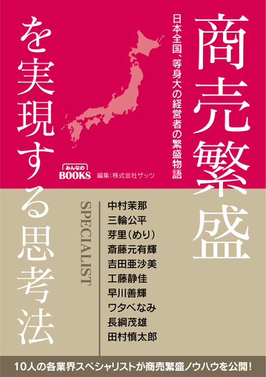 商売繁盛を実現する思考法