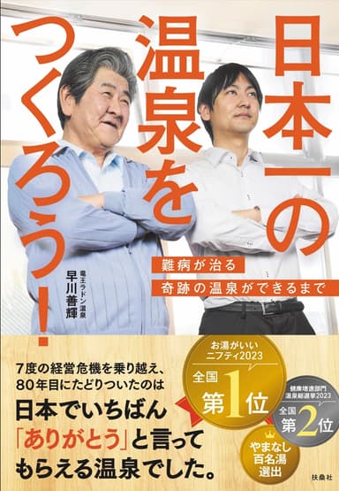 日本一の温泉をつくろう／難病が治る奇跡の温泉ができるまで