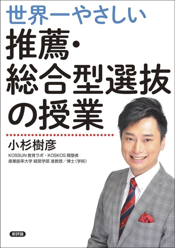 指導実績2万人の塾長が全ノウハウを初公開！
『世界一やさしい推薦・総合型選抜の授業』2025年7月16日発売　