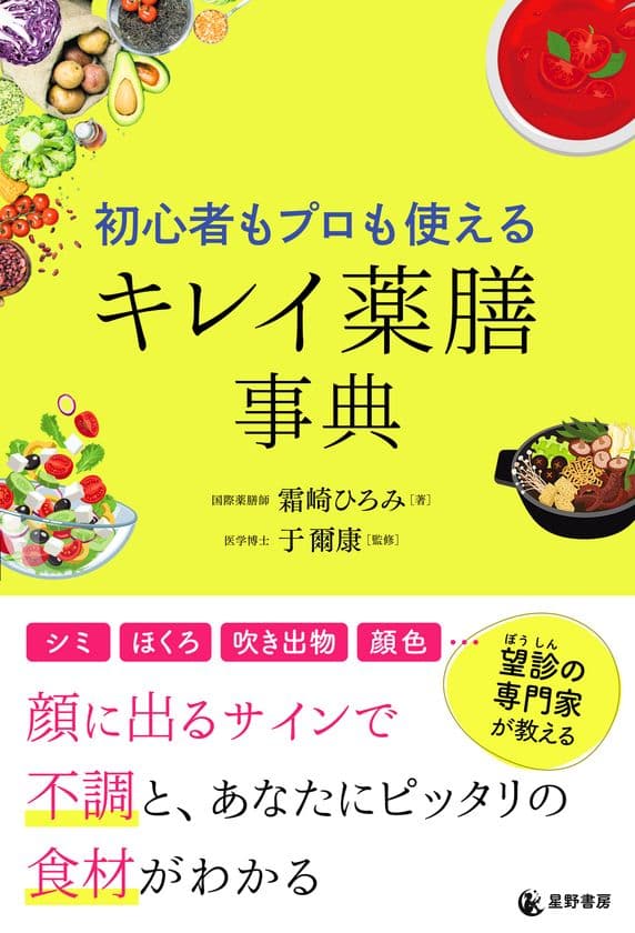 女性たちの「顔のサイン」で不調を見抜き
スーパーの食材で“キレイ”を叶える
『初心者もプロも使える キレイ薬膳事典』全国書店で6/24販売