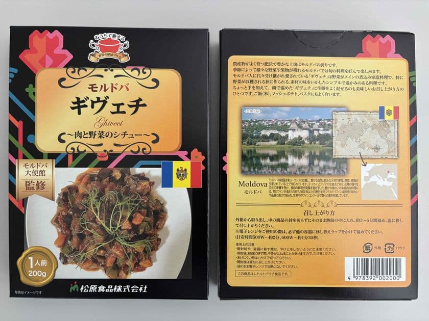 大使館監修のモルドバ伝統料理「ギヴェチ」が
レトルトになって8月5日新発売！