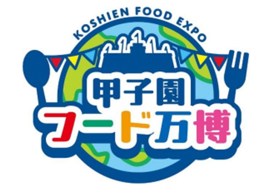 阪神甲子園球場 外周フードイベント【第八弾】
7月1日（火）から3日（木）、
今年限定の「甲子園フード万博」を初開催！
～対象グルメ購入で限定クリアファイルプレゼント～