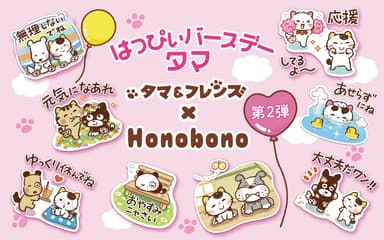 「タマ＆フレンズ」×「Honobono」のコラボスタンプ第2弾が登場