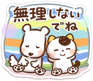 頑張りすぎないで