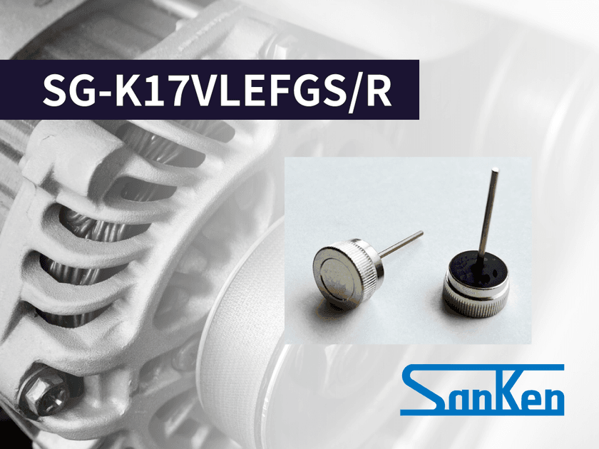 車載オルタネータ用ダイオード
「SG-K17VLEFGR、SG-K17VLEFGS」量産を開始　
当社従来品と比べ順方向降下電圧を約40％低減