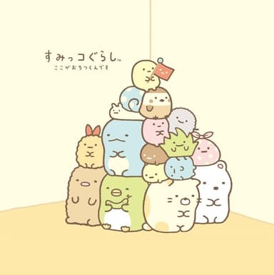 すみっコぐらし