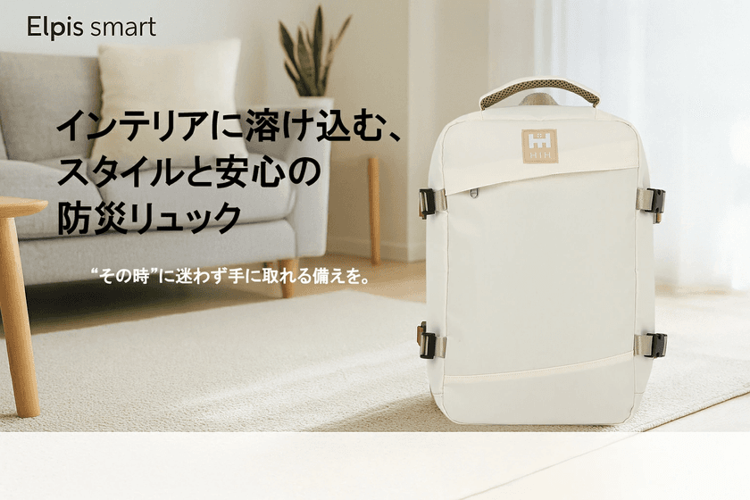 「本当に必要なものだけ」を被災企業が厳選　
デザインと実用性を両立したスタイリッシュな防災リュック新発売