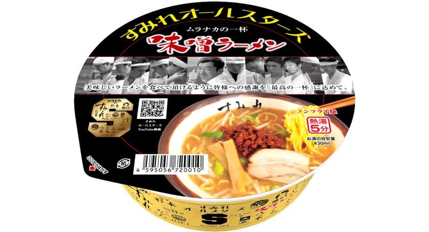札幌味噌ラーメンのレジェンド「すみれ」がカップ麺の限界を超越！
すみれオールスターズ ムラナカの一杯 味噌ラーメン
2025年6月25日(水)リニューアル発売