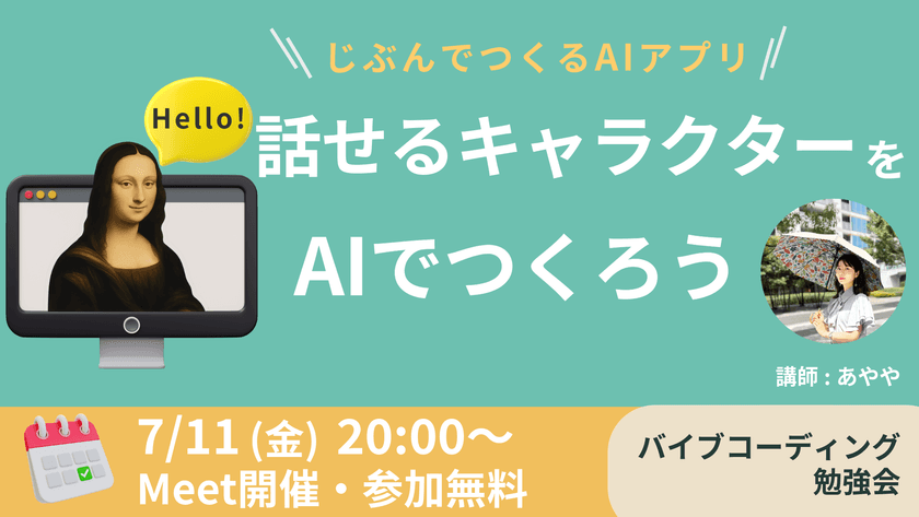 AIで「話せるキャラクターのアプリ」を作る
バイブコーディング入門｜オンライン無料勉強会7/11開催