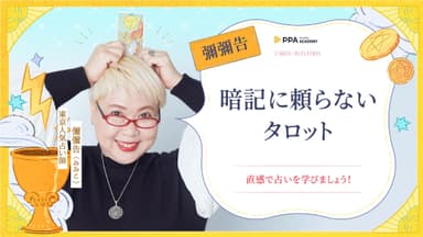 TVでも大人気占い師・彌彌告、PressPlay Academyと連携し初の越境オンライン講座を日本で開講！