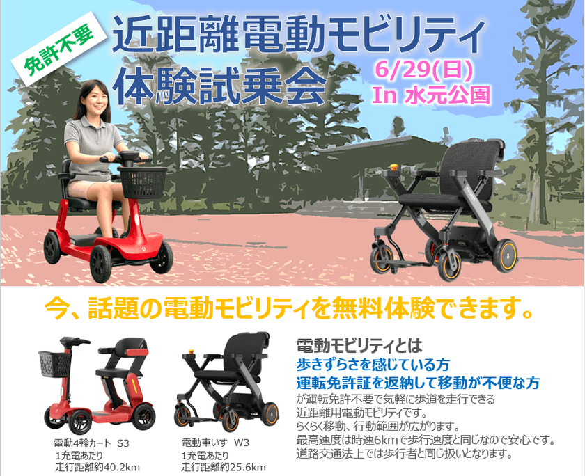 事前申し込み不要！電動モビリティ無料体験試乗会を
東京・水元公園にて2025年6月29日(日)に開催