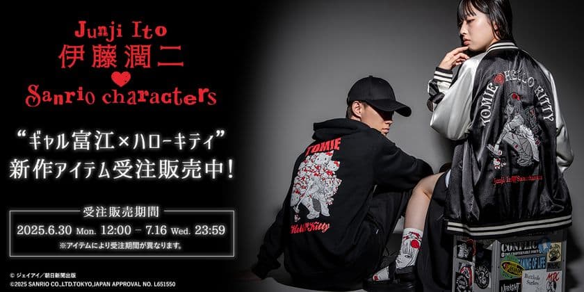 異色のコラボがパワーアップして再登場！
『伊藤潤二×サンリオキャラクターズ』から
ギャル富江×ハローキティの新商品が発売！
6月30日(月)12時より受注予約スタート！